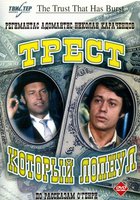 Трест, который лопнул (мини-сериал)