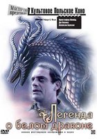 Легенда о белом драконе
