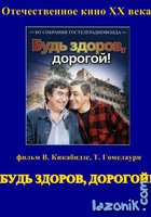 Будь здоров, дорогой!