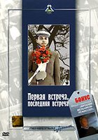 Первая встреча, последняя встреча