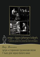 7 пьес для черно-белого кино