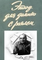 Этюд для домино с роялем