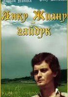 Янку Жиану-гайдук