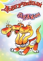 Доверчивый дракон