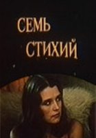 Семь стихий