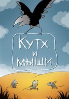 Кутх и мыши