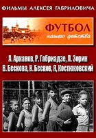 Футбол нашего детства