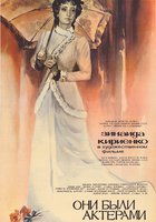 Они были актерами