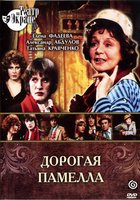 Дорогая Памелла