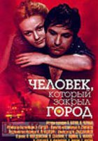 Человек, который закрыл город