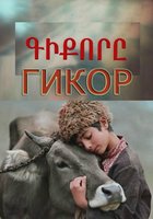 Гикор