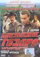 Покушение на ГОЭЛРО (мини-сериал)