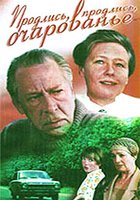 Продлись, продлись, очарованье...