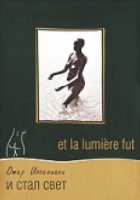 И стал свет