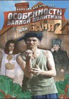 Особенности банной политики, или Баня 2