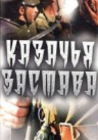 Казачья застава