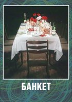 Банкет