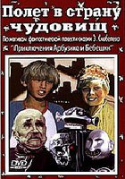 Полет в страну чудовищ