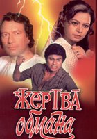 Жертва обмана