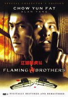 Огненные братья