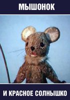 Мышонок и красное солнышко