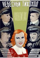 Небесный тихоход