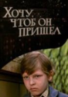 Хочу, чтоб он пришел