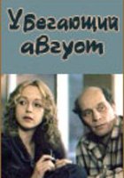 Убегающий август