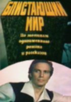 Блистающий мир