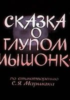 Сказка о глупом мышонке
