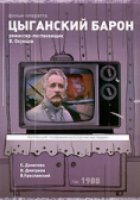 Цыганский барон