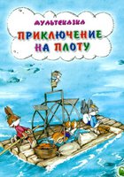 Приключение на плоту