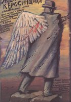 Жена керосинщика