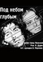 Под небом голубым…