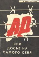 Ад, или Досье на самого себя