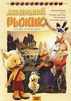 Маленький Рыжик