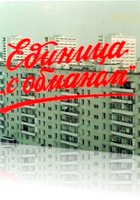 Единица «с обманом»