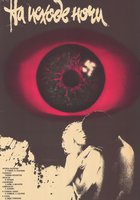 На исходе ночи