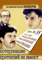 Потерпевшие претензий не имеют