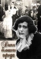 Дитя большого города