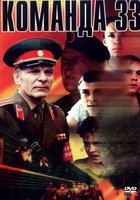 Команда 33