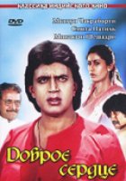 Доброе сердце