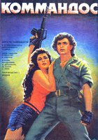 Коммандос