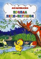 Пропал Петя-петушок