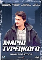 Марш Турецкого (мини-сериал)