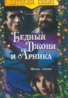 Бедный Джони и Арника