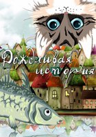 Дождливая история