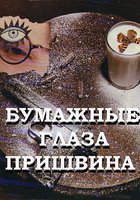 Бумажные глаза Пришвина