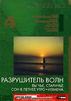 Разрушитель волн