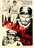 Рыцари черного озера